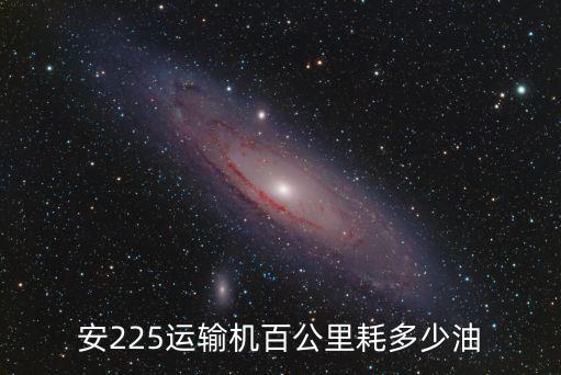 安徽安225飛機多少噸,運20最大起飛重量220噸