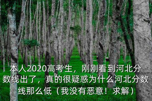 本人2020高考生，剛剛看到河北分數線出了，真的很疑惑為什么河北分數線那么低（我沒有惡意！求解）