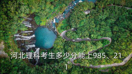 河北理科考生多少分能上985、211