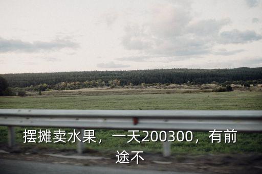 安慶的水果店一天可以賣多少錢,想開一個水果店