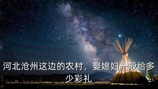 河北滄州這邊的農(nóng)村，娶媳婦一般給多少彩禮