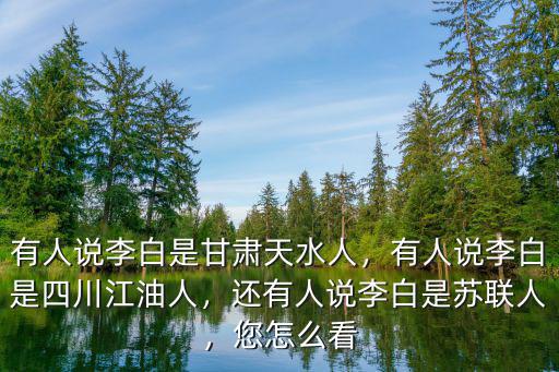 李白以前在四川哪里,李白出生地在哪里