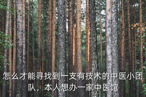 武漢參好堂中醫館怎么樣,怎么開好中醫館