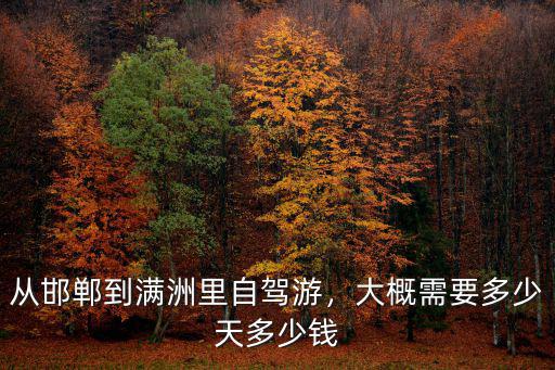 邯鄲旅游自駕游多少錢,從邯鄲到滿洲里自駕游