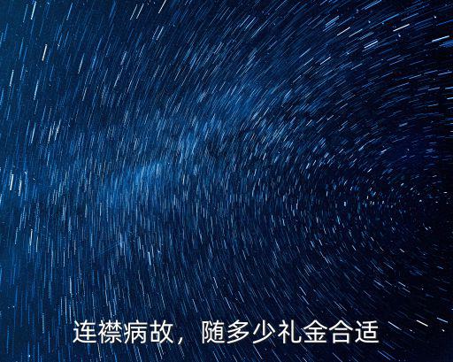連襟病故，隨多少禮金合適