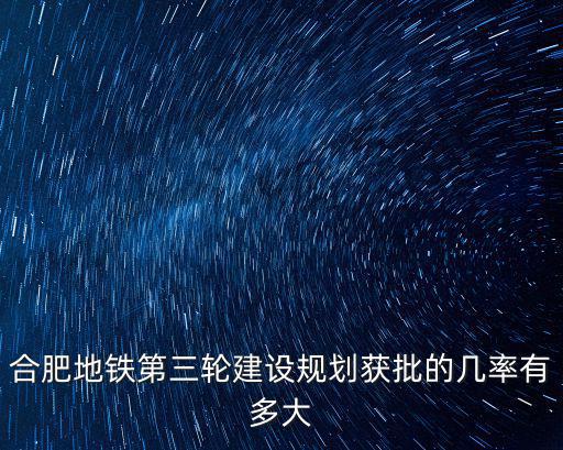 合肥目前規劃出多少條地鐵,如何評價合肥地鐵規劃
