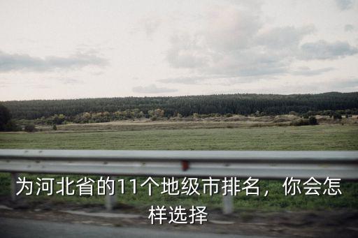 河北省下面多少地級市,河北省有多少個市