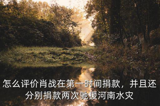 河南鄭州水災(zāi)在哪里捐款,河南水災(zāi)少林寺捐款了嗎