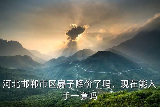 河北邯鄲成安房價(jià)降價(jià)多少,河北邯鄲市區(qū)房子降價(jià)了嗎