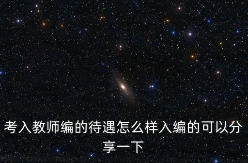 考入教師編的待遇怎么樣入編的可以分享一下