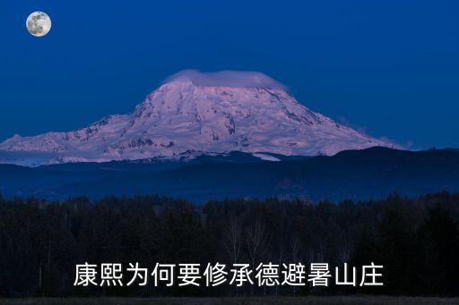 承德避暑山莊修了多少年,承德避暑山莊歷經(jīng)300年