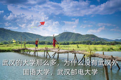 武漢郵電科學院碩士怎么樣,武漢郵電大學