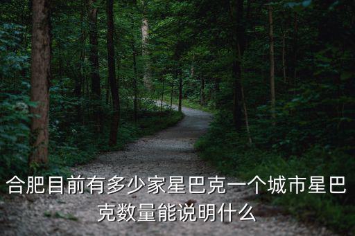 合肥目前有多少家星巴克一個城市星巴克數量能說明什么