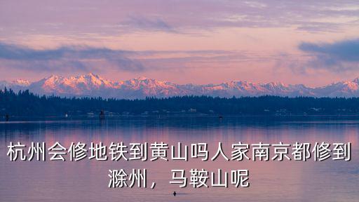 南京到滁州地鐵投資多少錢,人家南京都修到滁州