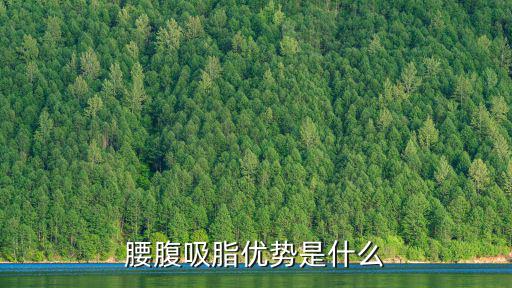腰腹吸脂優勢是什么