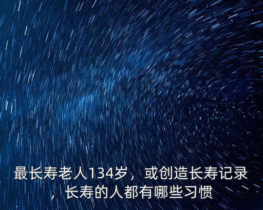 河北長壽老人有多少人,長壽的人都有哪些習慣