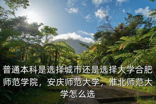 淮北市師范大學多少學生,淮北師范大學怎么選