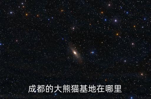 成都的大熊貓基地在哪里