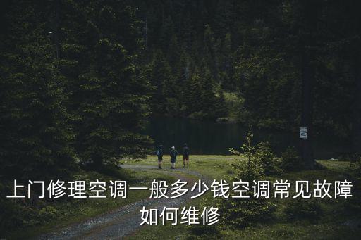 安慶空調修理多少錢,空調常見故障如何維修