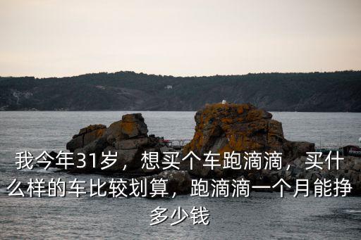 在合肥滴滴代駕一個月能跑多少錢,一個月你賺多少錢
