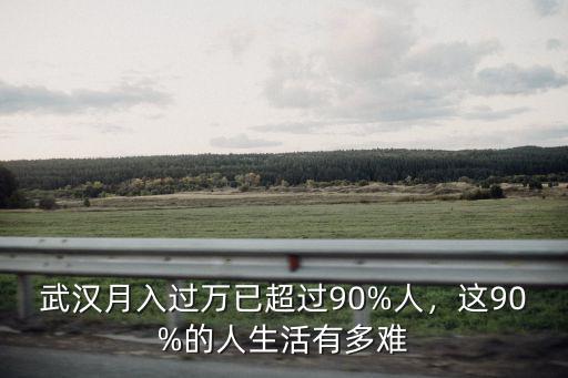 武漢廠里生活怎么樣,在武漢打工生活怎么樣