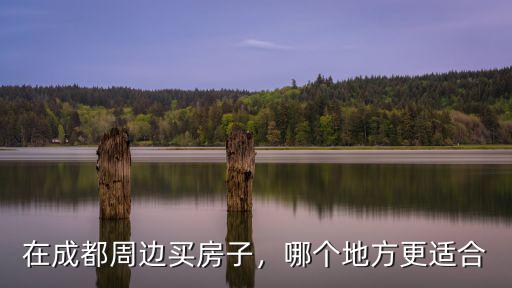 成都周邊縣城哪里買房潛力大,成都周邊不限購區(qū)域
