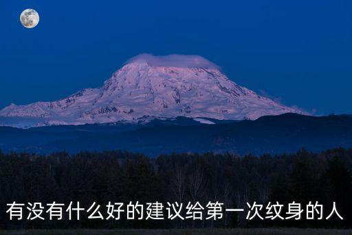 有沒有什么好的建議給第一次紋身的人