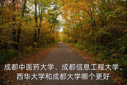 成都學中醫去哪里學,成都中醫藥大學