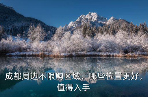 成都周邊買房哪里好6,成都周邊不限購(gòu)區(qū)域