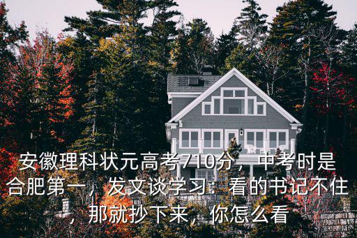 今年安徽中考狀元最高分多少分,安徽理科狀元高考710分