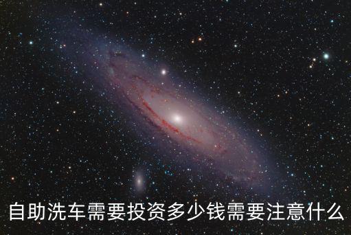衡水自助洗車多少錢,自助洗車需要投資多少錢