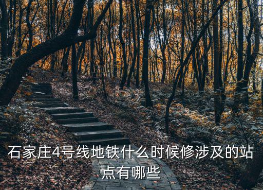 石家莊地鐵四號線商鋪多少錢,石家莊地鐵四號線怎么規(guī)劃的