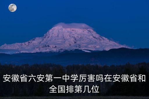 安徽省六安第一中學厲害嗎在安徽省和全國排第幾位