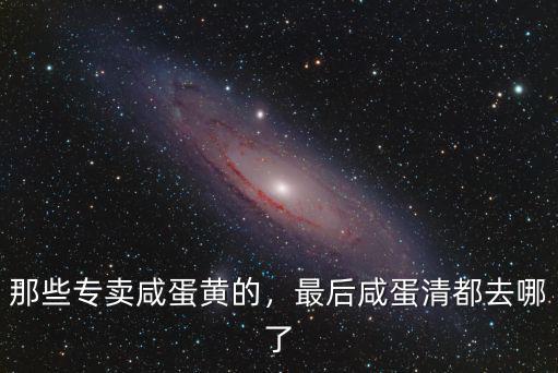 成都哪里有賣咸蛋黃的呢,那些專賣咸蛋黃的