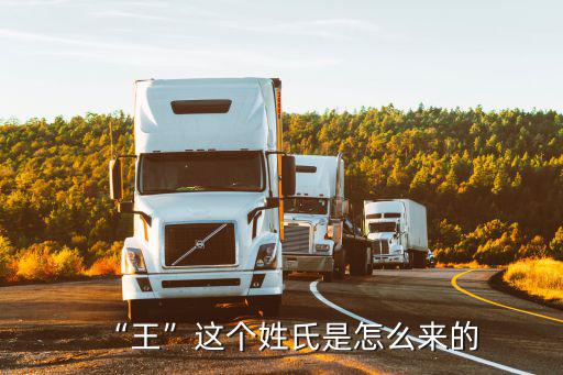 “王”這個(gè)姓氏是怎么來的