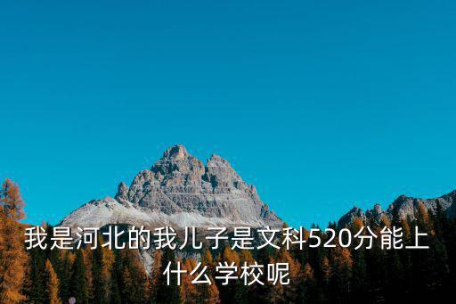 2014河北文科分數線是多少,河北文科多少分能上211