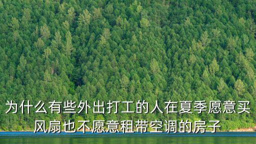 淮北租一個(gè)帶空調(diào)的房子多少錢,租的房子沒(méi)有空調(diào)