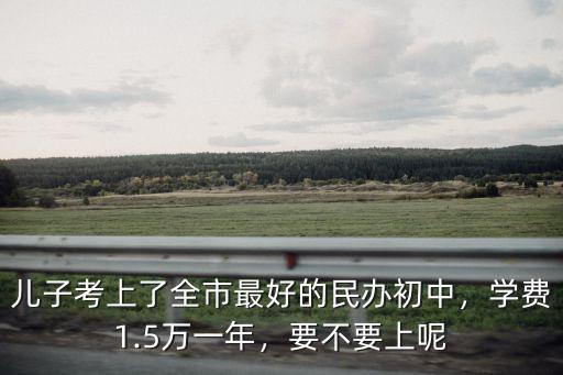 邯鄲民辦初中學費多少,民辦初中學費大漲