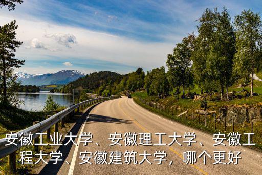 安徽工程大學成教多少分能上,安徽工程大學