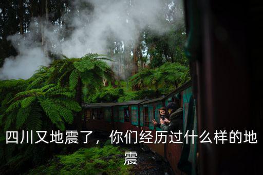 四川又地震了，你們經歷過什么樣的地震