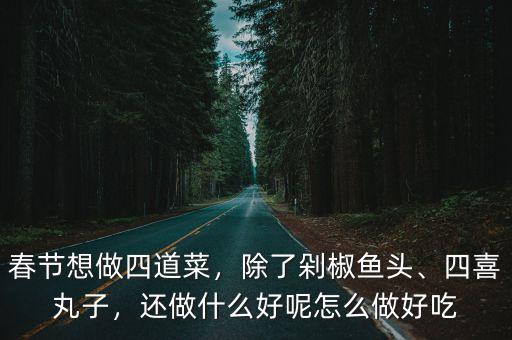 湖北全家福這道菜怎么做,湖北菜怎么做