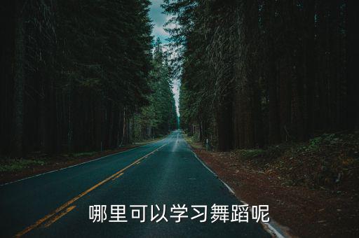 成都大邑哪里有成人舞蹈哦,哪里可以學(xué)習(xí)舞蹈呢