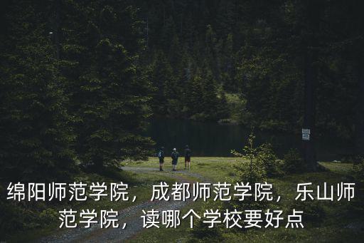綿陽師范學院的預科在哪里讀,綿陽師范學院