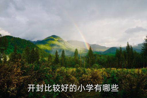 開封哪里小孩名字比較好,開封比較好的小學(xué)有哪些