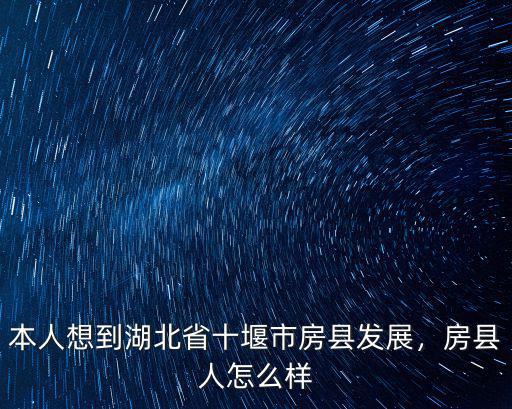 湖北房縣的水質怎么樣,房縣人怎么樣