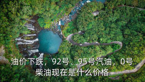 安徽省淮北市92號(hào)汽油價(jià)格多少,95汽油價(jià)格將是多少