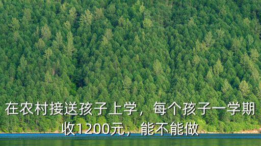 在農村接送孩子上學，每個孩子一學期收1200元，能不能做