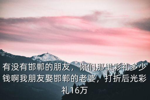 在邯鄲婚宴多少錢,結婚要花多少錢