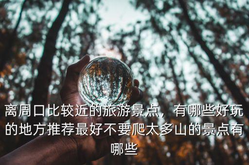 周口川匯區(qū)哪里有好玩的,有哪些好玩的地方推薦