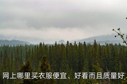 樂山哪里的女裝便宜好看,網上哪里買衣服便宜
